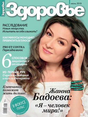 cover image of Здоровье 06-2019
